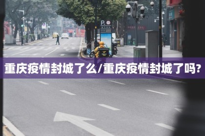 今年疫情还会封城封村吗？，2023年疫情是否会导致再次封城封村的分析