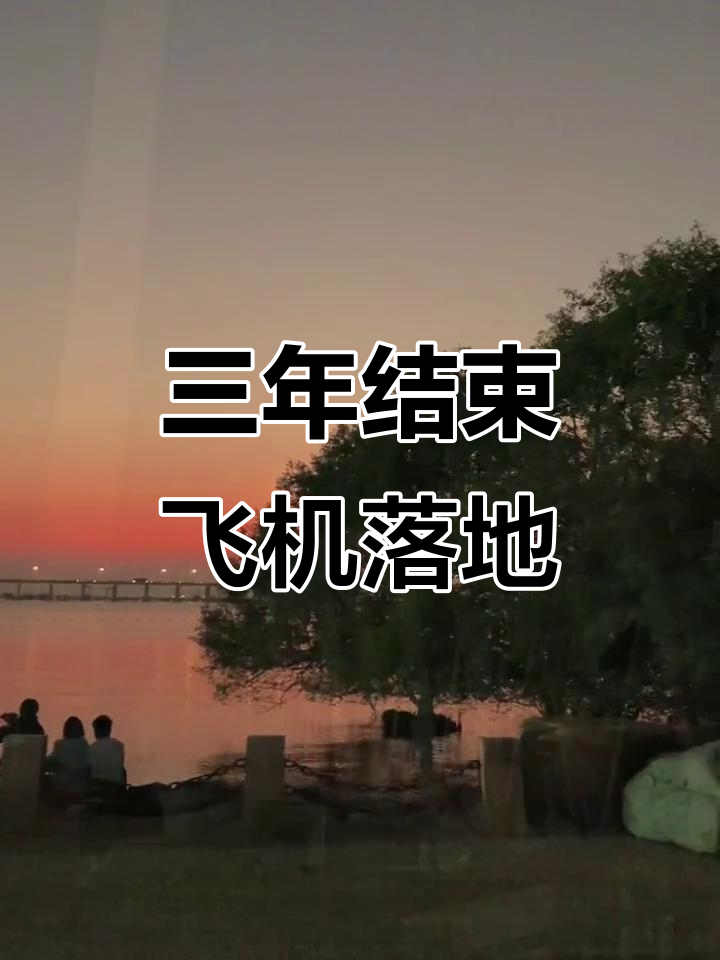 疫情终于过去，生活回归正轨，疫情结束后的生活变化与未来展望