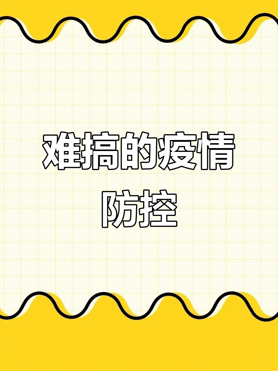 未来疫情走势预测