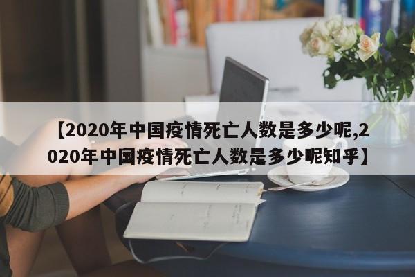 【2020年中国疫情死亡人数是多少呢,2020年中国疫情死亡人数是多少呢知乎】