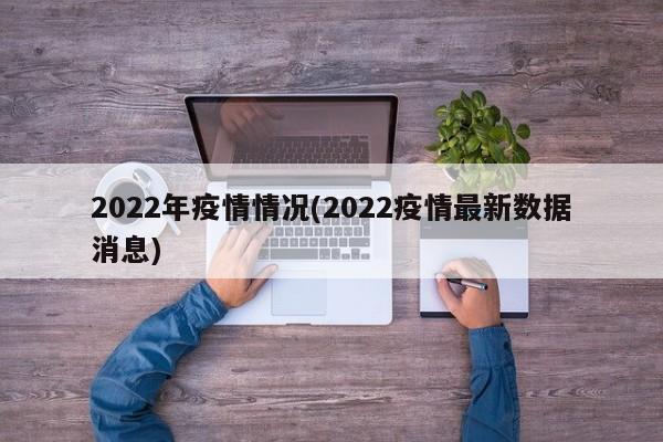 2022年疫情情况(2022疫情最新数据消息)