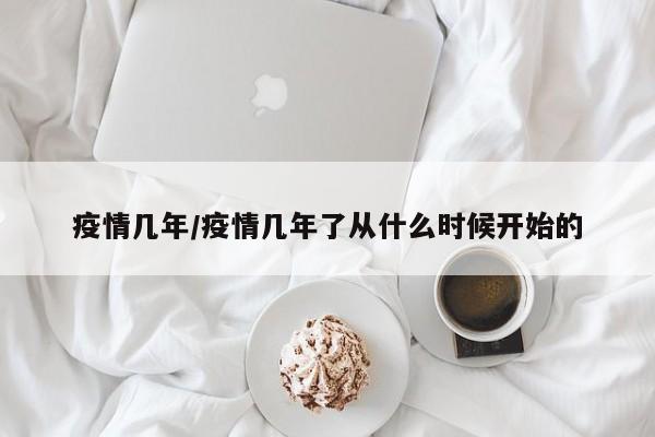 疫情几年/疫情几年了从什么时候开始的