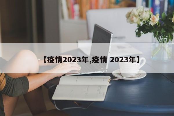 【疫情2023年,疫情 2023年】