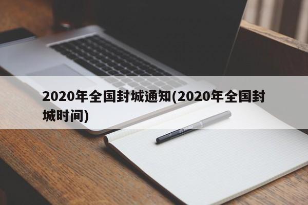 2020年全国封城通知(2020年全国封城时间)
