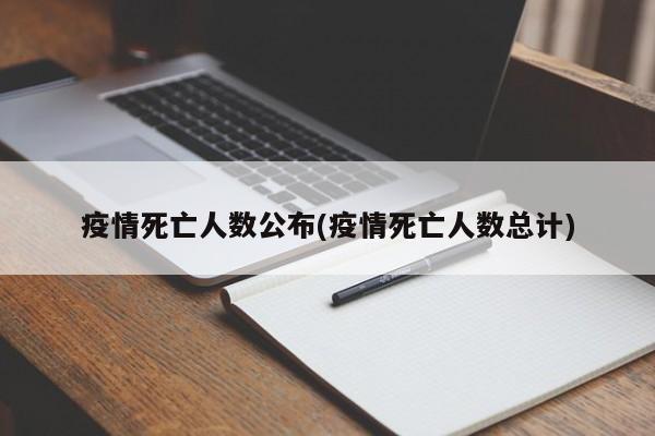 疫情死亡人数公布(疫情死亡人数总计)