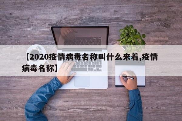 【2020疫情病毒名称叫什么来着,疫情 病毒名称】