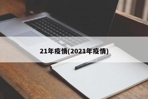 21年疫情(2021年疫情)
