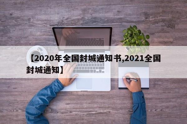 【2020年全国封城通知书,2021全国封城通知】