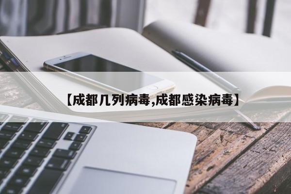 【成都几列病毒,成都感染病毒】