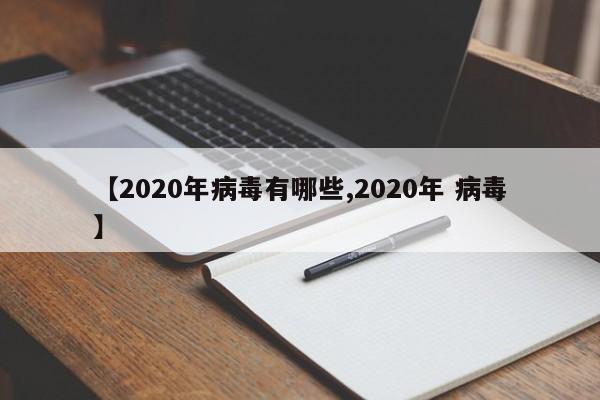 【2020年病毒有哪些,2020年 病毒】