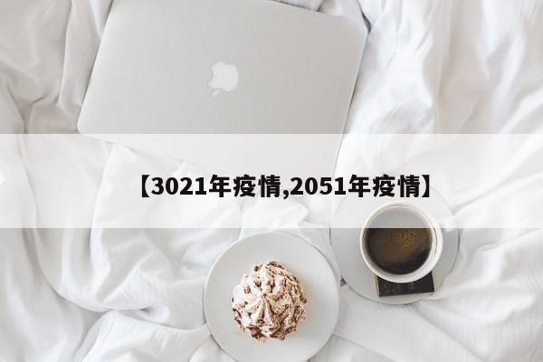 【3021年疫情,2051年疫情】