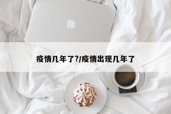 疫情几年了?/疫情出现几年了