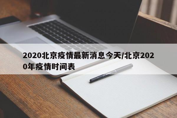 2020北京疫情最新消息今天/北京2020年疫情时间表