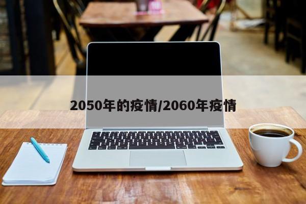 2050年的疫情/2060年疫情