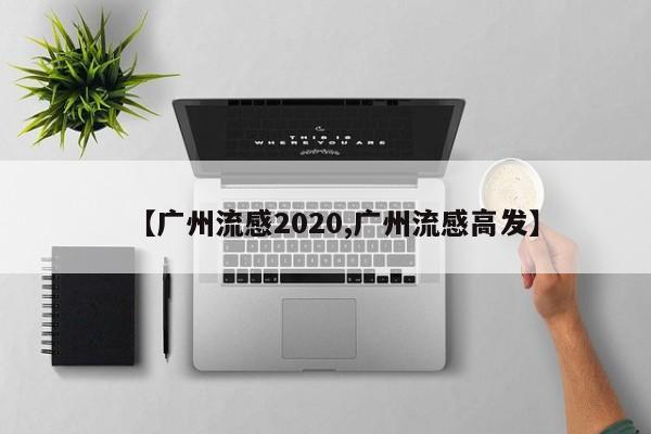 【广州流感2020,广州流感高发】