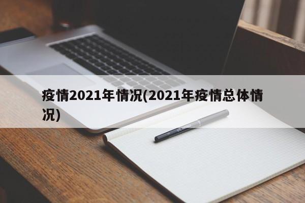 疫情2021年情况(2021年疫情总体情况)