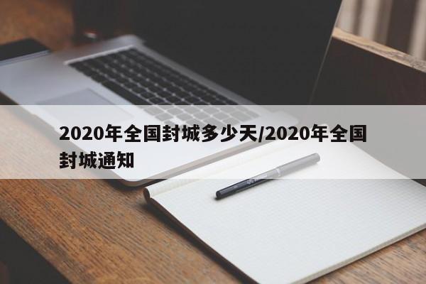 2020年全国封城多少天/2020年全国封城通知