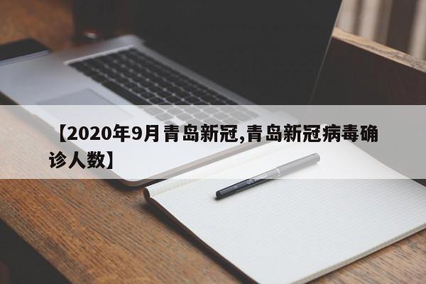 【2020年9月青岛新冠,青岛新冠病毒确诊人数】