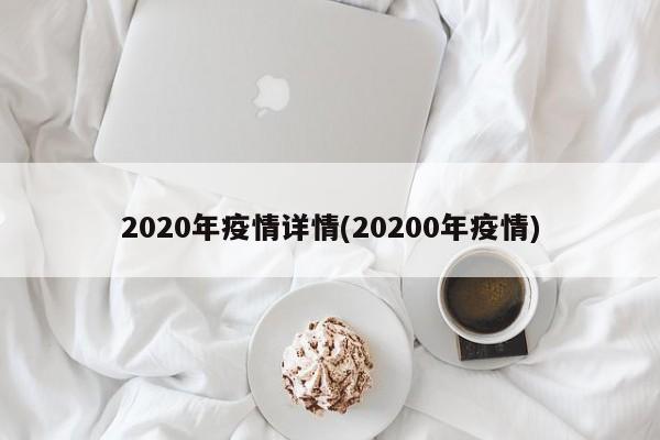2020年疫情详情(20200年疫情)