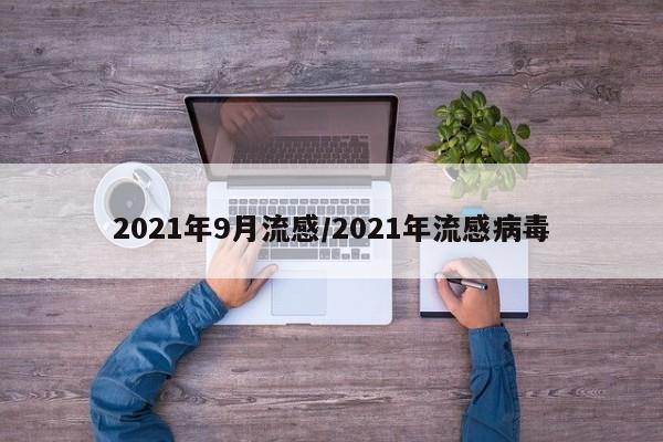 2021年9月流感/2021年流感病毒