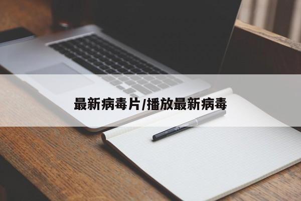最新病毒片/播放最新病毒