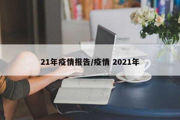 21年疫情报告/疫情 2021年