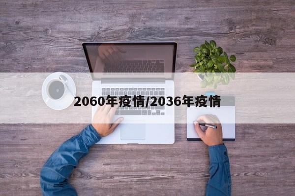 2060年疫情/2036年疫情