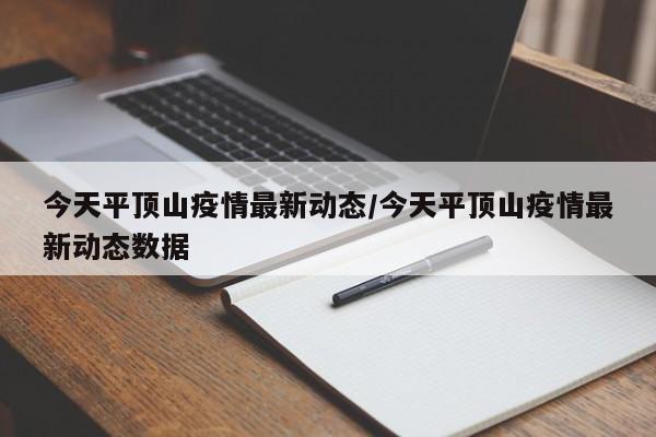 今天平顶山疫情最新动态/今天平顶山疫情最新动态数据