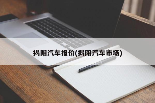 揭阳汽车报价(揭阳汽车市场)