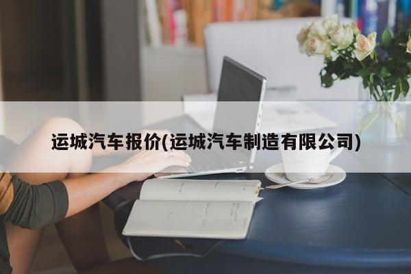 运城汽车报价(运城汽车制造有限公司)