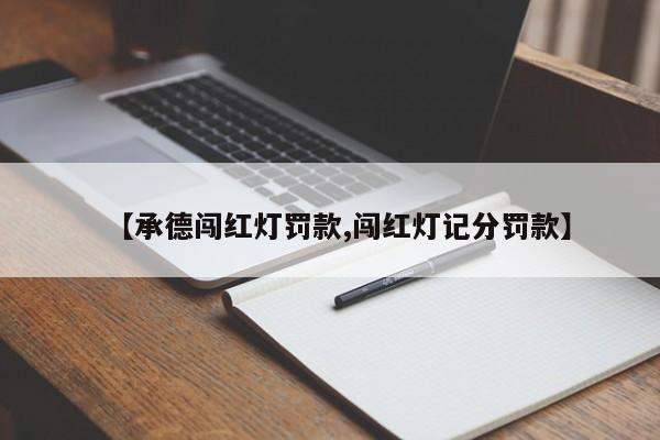【承德闯红灯罚款,闯红灯记分罚款】