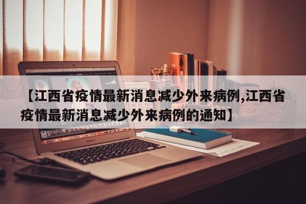 【江西省疫情最新消息减少外来病例,江西省疫情最新消息减少外来病例的通知】