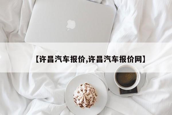 【许昌汽车报价,许昌汽车报价网】
