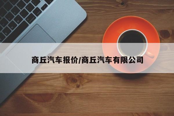 商丘汽车报价/商丘汽车有限公司