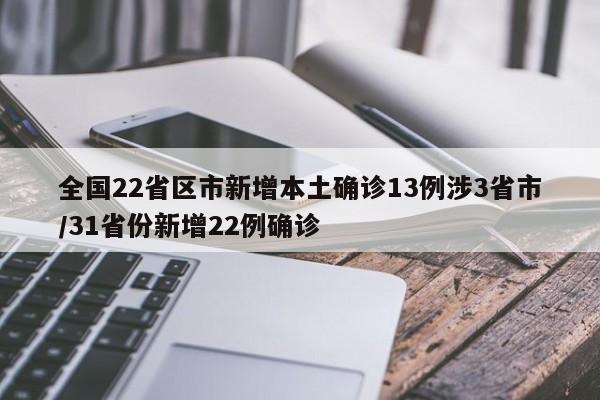 全国22省区市新增本土确诊13例涉3省市/31省份新增22例确诊