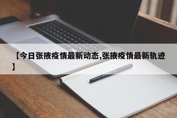 【今日张掖疫情最新动态,张掖疫情最新轨迹】