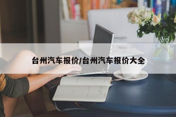 台州汽车报价/台州汽车报价大全