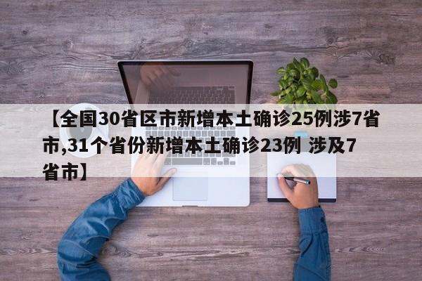 【全国30省区市新增本土确诊25例涉7省市,31个省份新增本土确诊23例 涉及7省市】