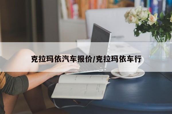 克拉玛依汽车报价/克拉玛依车行