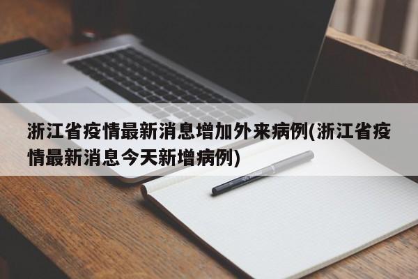 浙江省疫情最新消息增加外来病例(浙江省疫情最新消息今天新增病例)