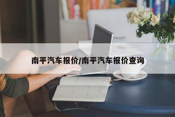 南平汽车报价/南平汽车报价查询