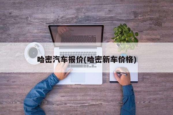 哈密汽车报价(哈密新车价格)
