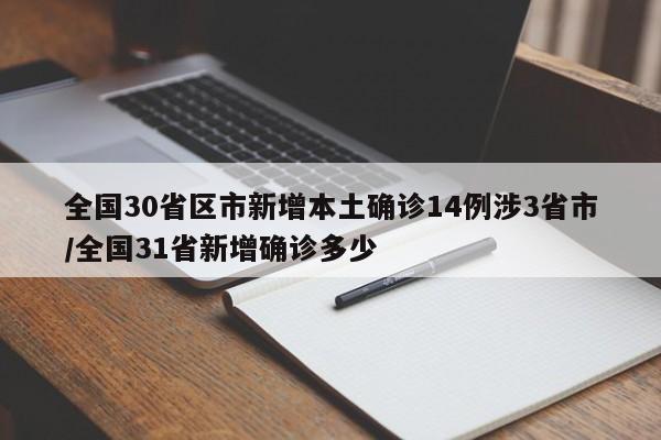 全国30省区市新增本土确诊14例涉3省市/全国31省新增确诊多少